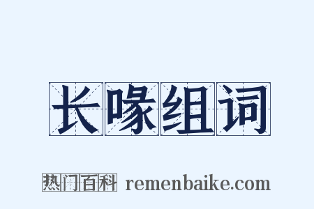 长喙组词是什么意思的图片